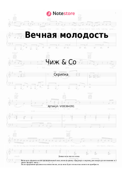 Ноты, аккорды Чиж & Co - Вечная молодость