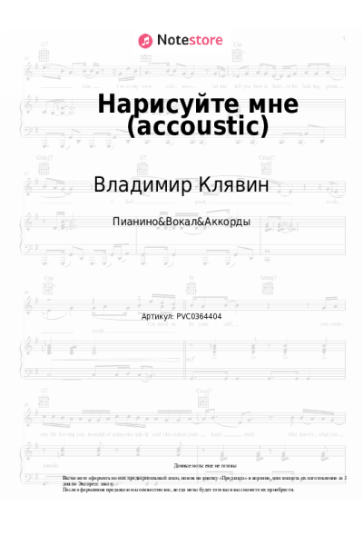 Ноты, аккорды Владимир Клявин - Нарисуйте мне (accoustic)