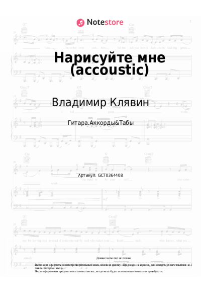 Ноты, аккорды Владимир Клявин - Нарисуйте мне (accoustic)
