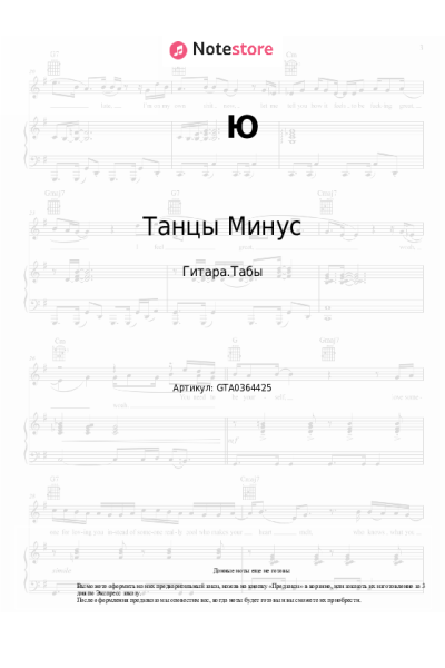 Ноты, аккорды Танцы Минус - Ю