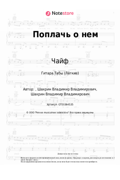 Ноты, аккорды Чайф - Поплачь о нем