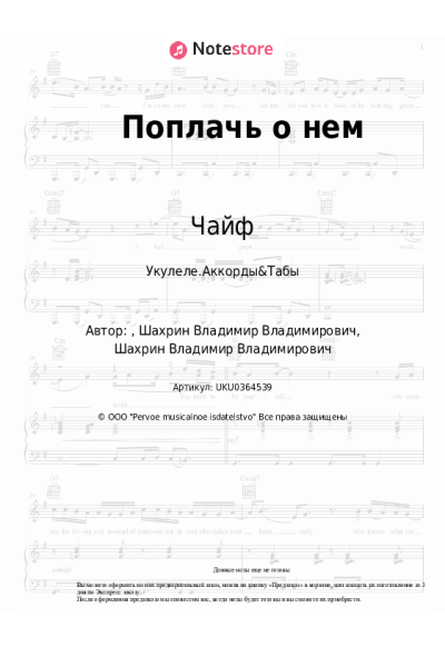 Ноты, аккорды Чайф - Поплачь о нем