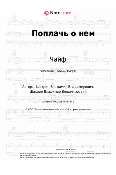 Ноты, аккорды Чайф - Поплачь о нем