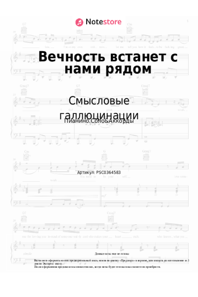 Ноты, аккорды Смысловые галлюцинации, Сергей Бобунец - Вечность встанет с нами рядом