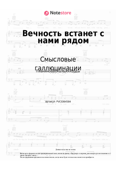 Ноты, аккорды Смысловые галлюцинации, Сергей Бобунец - Вечность встанет с нами рядом