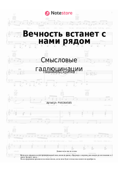 Ноты, аккорды Смысловые галлюцинации, Сергей Бобунец - Вечность встанет с нами рядом