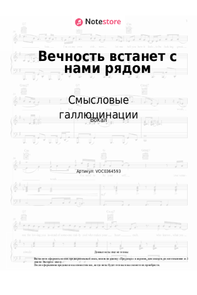 Ноты, аккорды Смысловые галлюцинации, Сергей Бобунец - Вечность встанет с нами рядом