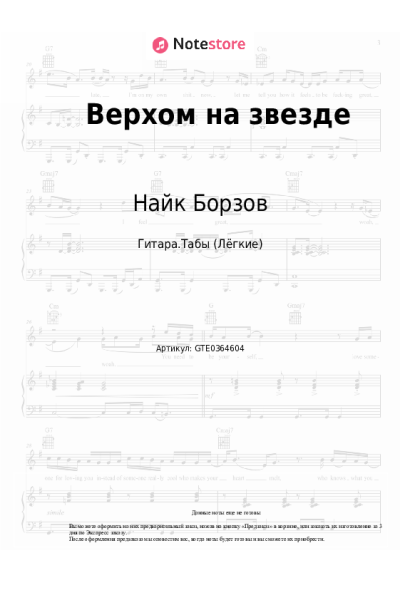 Ноты, аккорды Найк Борзов - Верхом на звезде