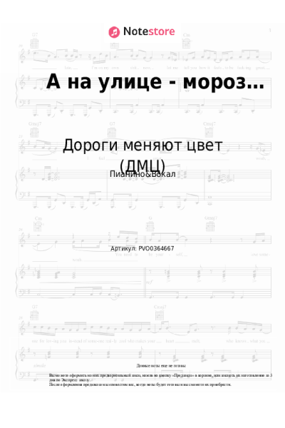 Ноты, аккорды Дороги меняют цвет (ДМЦ) - А на улице - мороз…