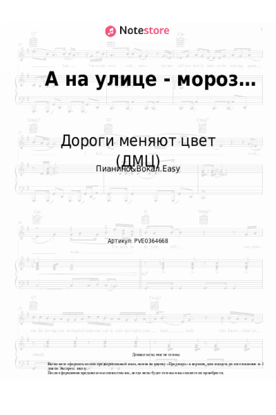 Ноты, аккорды Дороги меняют цвет (ДМЦ) - А на улице - мороз…