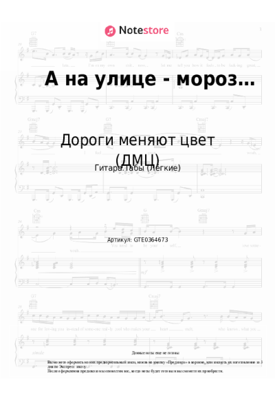 Ноты, аккорды Дороги меняют цвет (ДМЦ) - А на улице - мороз…