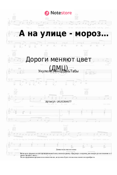 Ноты, аккорды Дороги меняют цвет (ДМЦ) - А на улице - мороз…