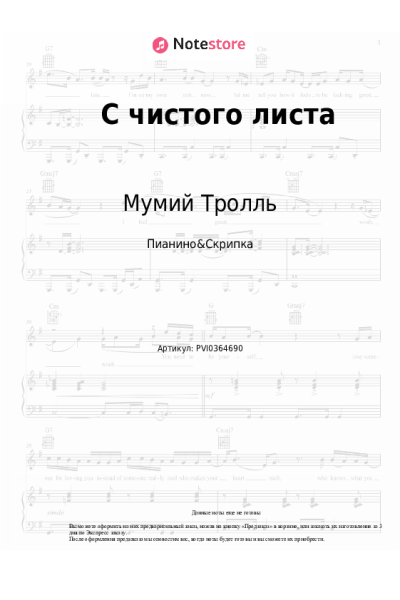 Ноты, аккорды Мумий Тролль - С чистого листа