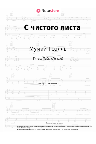 Ноты, аккорды Мумий Тролль - С чистого листа
