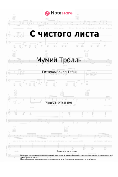 Ноты, аккорды Мумий Тролль - С чистого листа