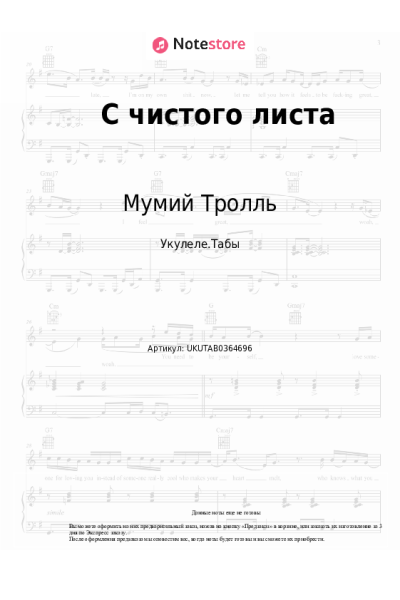 Ноты, аккорды Мумий Тролль - С чистого листа