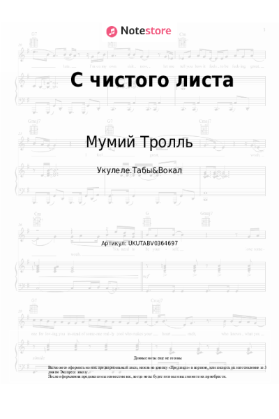 Ноты, аккорды Мумий Тролль - С чистого листа