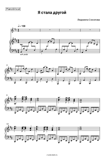 Ноты, аккорды Людмила Соколова - Я стала другой
