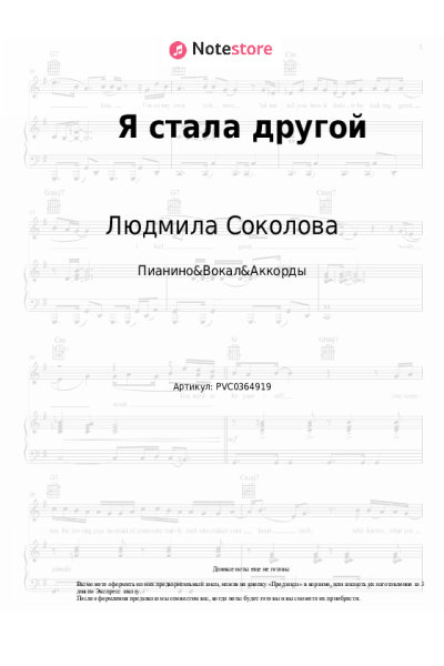 Ноты, аккорды Людмила Соколова - Я стала другой
