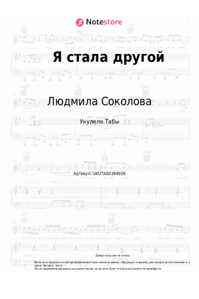 Ноты, аккорды Людмила Соколова - Я стала другой