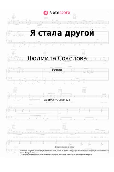 Ноты, аккорды Людмила Соколова - Я стала другой