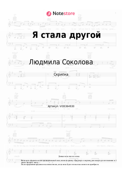 Ноты, аккорды Людмила Соколова - Я стала другой