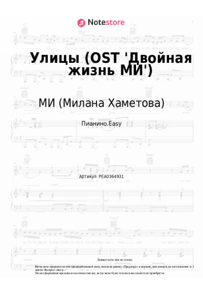 Ноты, аккорды МИ (Милана Хаметова) - Улицы (OST 'Двойная жизнь МИ')