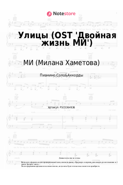 Ноты, аккорды МИ (Милана Хаметова) - Улицы (OST 'Двойная жизнь МИ')