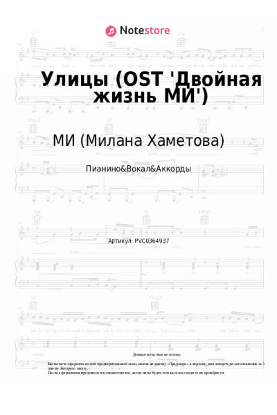 Ноты, аккорды МИ (Милана Хаметова) - Улицы (OST 'Двойная жизнь МИ')