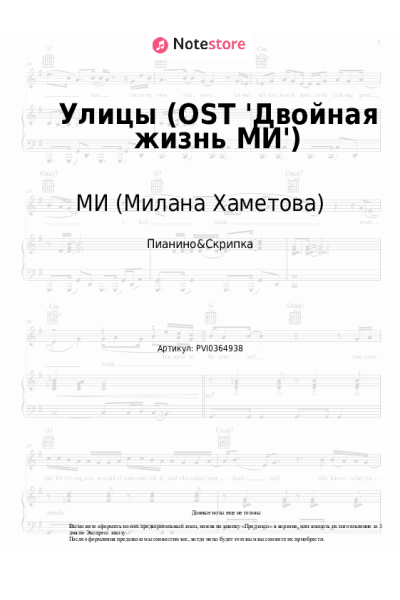 Ноты, аккорды МИ (Милана Хаметова) - Улицы (OST 'Двойная жизнь МИ')