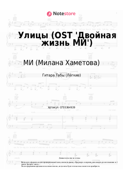 Ноты, аккорды МИ (Милана Хаметова) - Улицы (OST 'Двойная жизнь МИ')