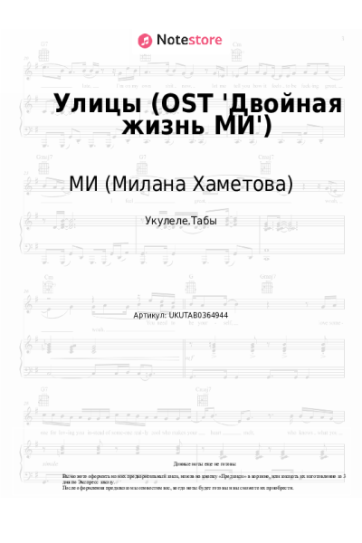 Ноты, аккорды МИ (Милана Хаметова) - Улицы (OST 'Двойная жизнь МИ')