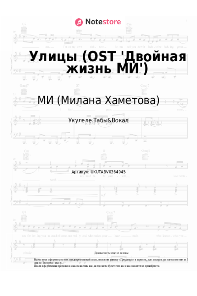 Ноты, аккорды МИ (Милана Хаметова) - Улицы (OST 'Двойная жизнь МИ')