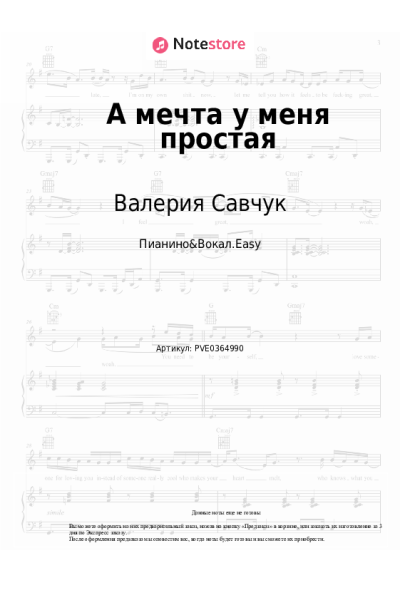 Ноты, аккорды Валерия Савчук - А мечта у меня простая