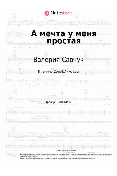 Ноты, аккорды Валерия Савчук - А мечта у меня простая