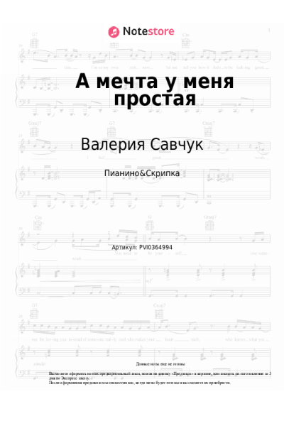 Ноты, аккорды Валерия Савчук - А мечта у меня простая