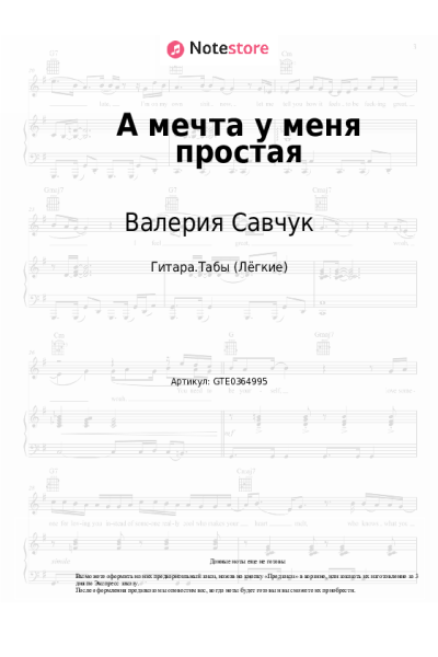 Ноты, аккорды Валерия Савчук - А мечта у меня простая