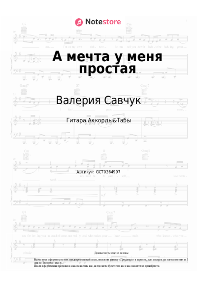 Ноты, аккорды Валерия Савчук - А мечта у меня простая