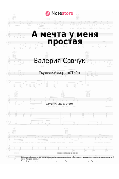 Ноты, аккорды Валерия Савчук - А мечта у меня простая