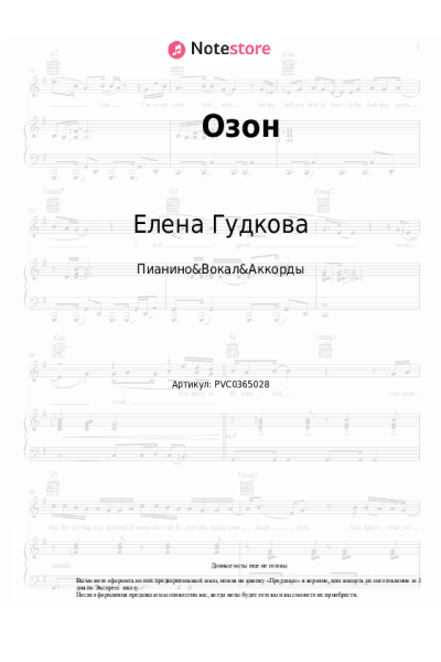 Ноты, аккорды Елена Гудкова - Озон