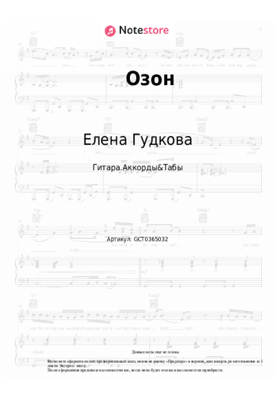 Ноты, аккорды Елена Гудкова - Озон