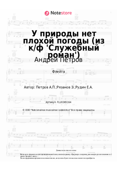 Ноты, аккорды Андрей Петров - У природы нет плохой погоды (из к/ф 'Служебный роман')