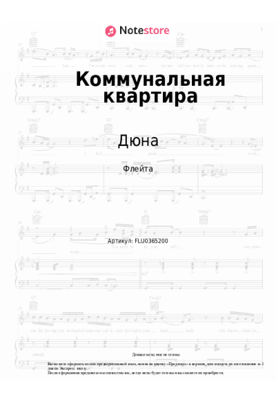 Ноты, аккорды Дюна - Коммунальная квартира