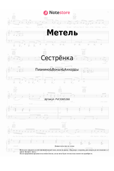 Ноты, аккорды Сестрёнка - Метель