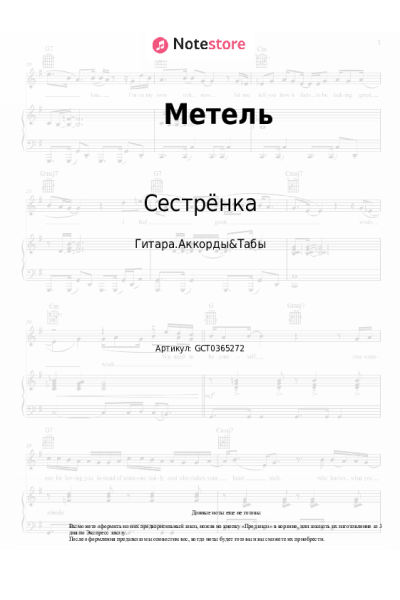 Ноты, аккорды Сестрёнка - Метель