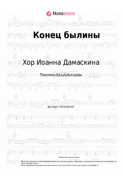 Ноты, аккорды Хор Иоанна Дамаскина - Конец былины