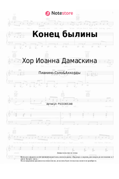 Ноты, аккорды Хор Иоанна Дамаскина - Конец былины