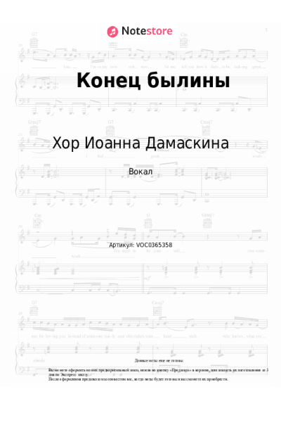 Ноты, аккорды Хор Иоанна Дамаскина - Конец былины