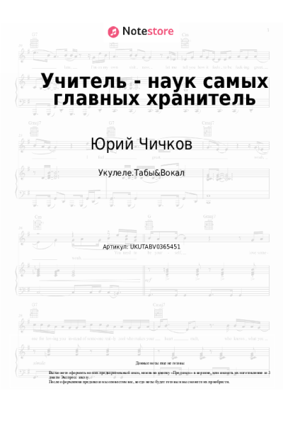 Ноты, аккорды Юрий Чичков - Учитель - наук самых главных хранитель
