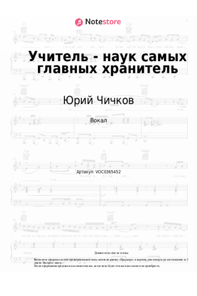 Ноты, аккорды Юрий Чичков - Учитель - наук самых главных хранитель